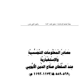 مصادر المعلومات التجسسية والاستخبارية عند السلطان صلاح الدين الأيوبي