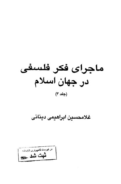 ماجراي فکر فلسفي در جهان اسلام