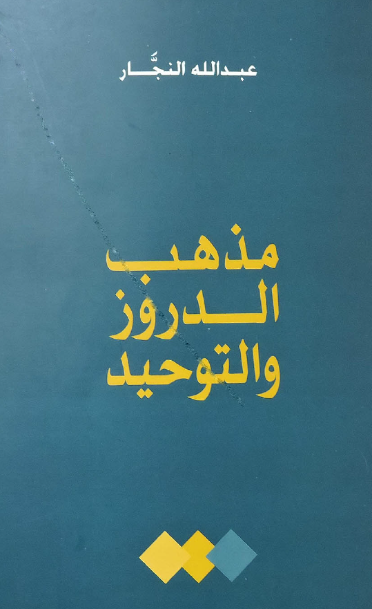 مذهب الدروز و التوحيد