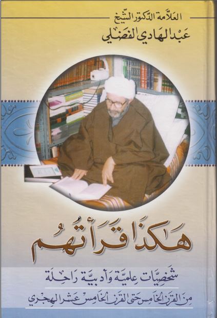 هکذا قراتهم شخصیتها علمیه و ادبیه راحله من القرن الخامس عشر الهجری