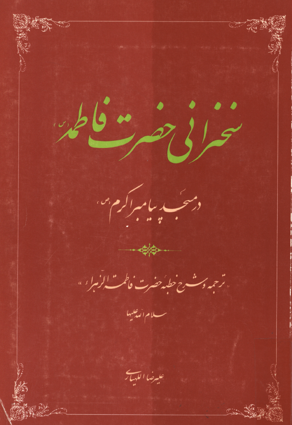 سخنراني حضرت فاطمه (س) در مسجد پيامبر اکرم (ص)؛ ترجمه و شرح خطبه حضرت فاطمه الزهراء (س)