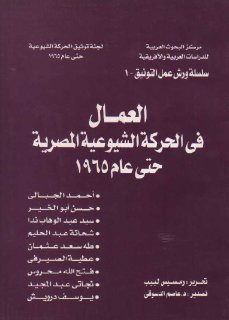 العمال في الحركة الشيوعية المصرية حتى عام 1965