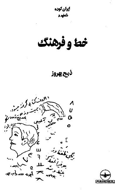 ايران کوده (خط و فرهنگ)