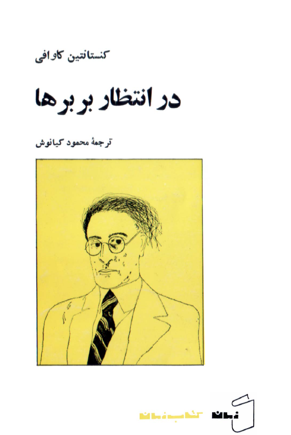 در انتظار بربرها