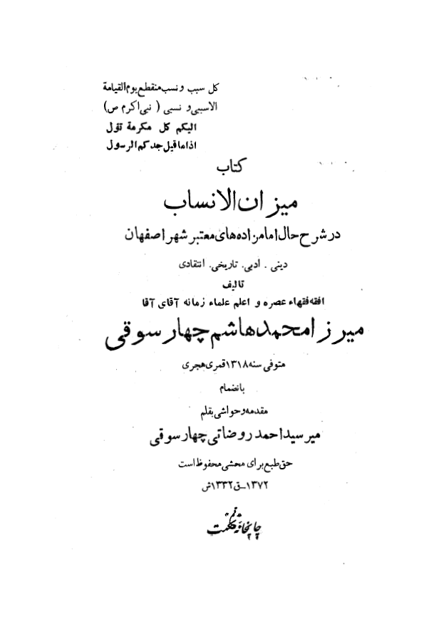 ميزان الانساب در شرح حال امامزاده هاي معتبر شهر اصفهان