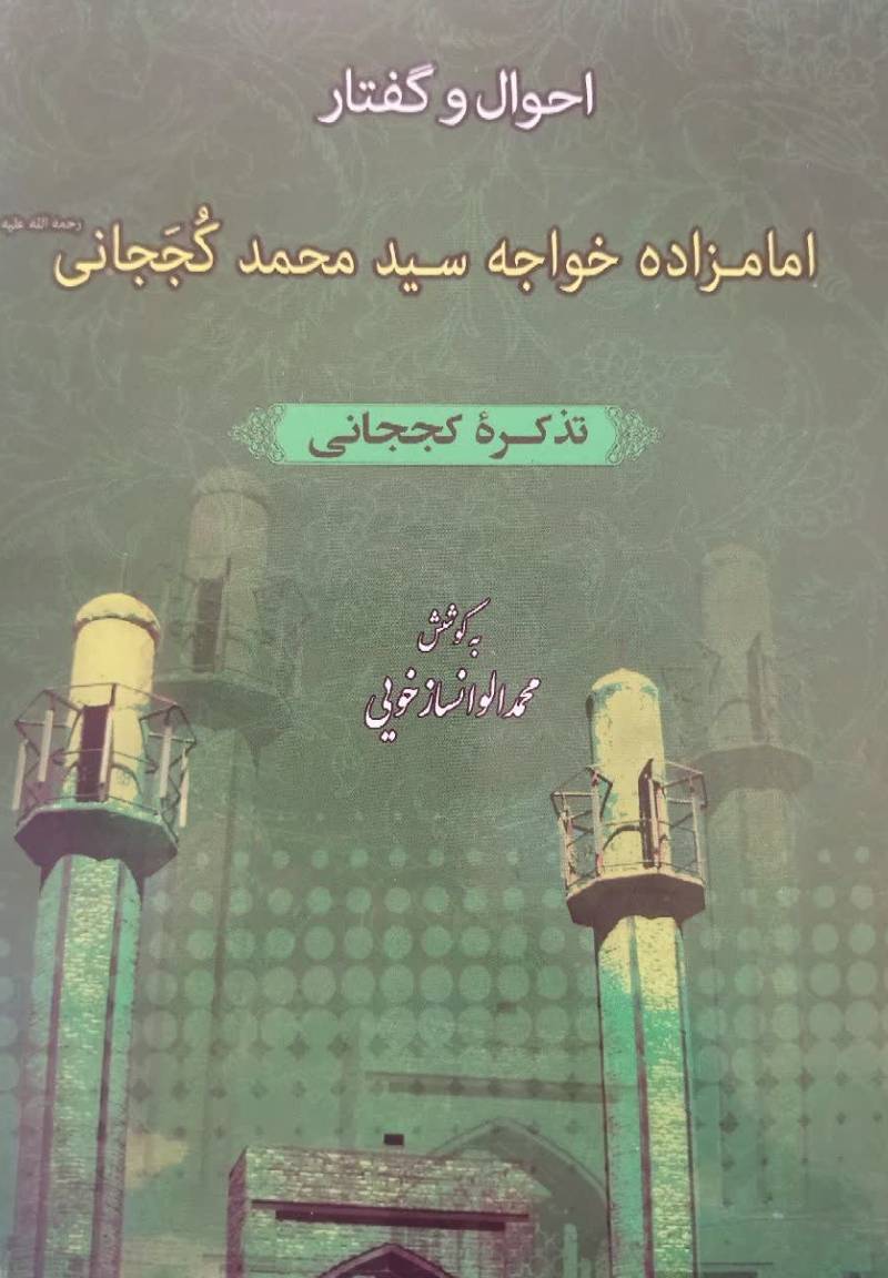 احوال و گفتار امامزاده خواجه سید محمد کججانی رحمه‌الله (تذکره کججانی)