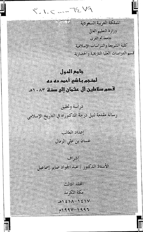 جامع الدول لمنجم باشی احمد ده ده قسم سلاطین آل عثمان الی سنه 1083 هـ (رساله الدکتوراه)
