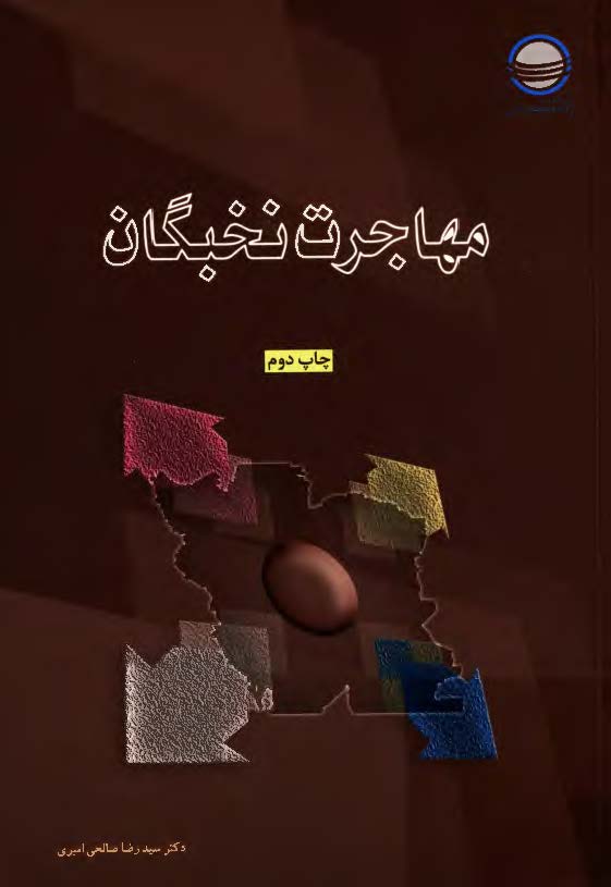 مهاجرت نخبگان