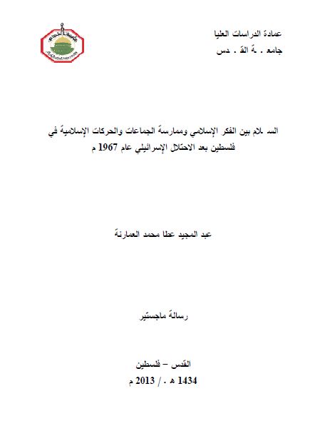 السلام بین الفکر الاسلامی و ممارسه الجماعات و الحرکات الاسلامیه فی فلسطین بعد الاحتلال الاسرائیلی عام 1967م (رساله الماجستیر)