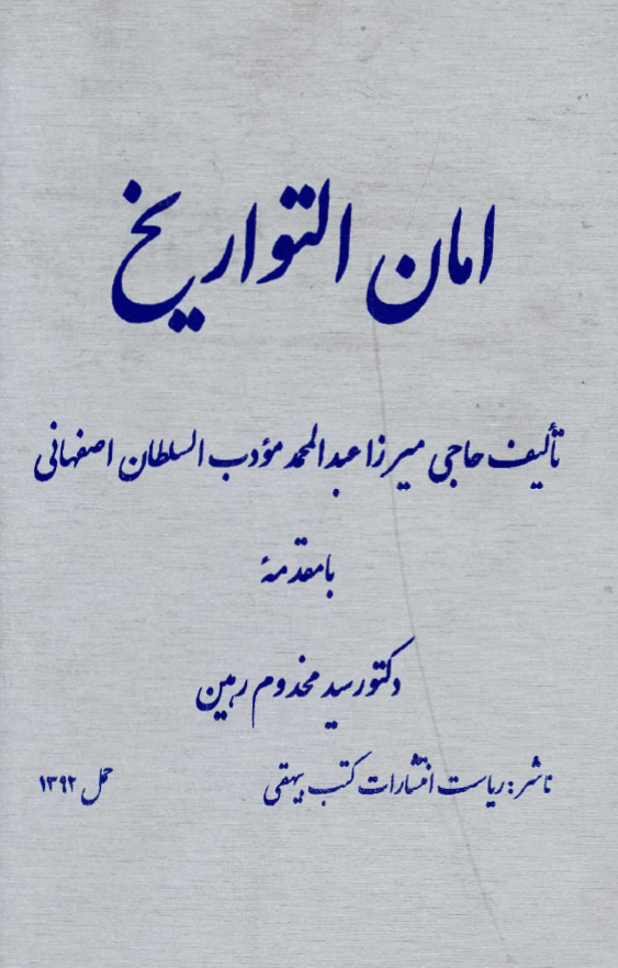 امان التواریخ