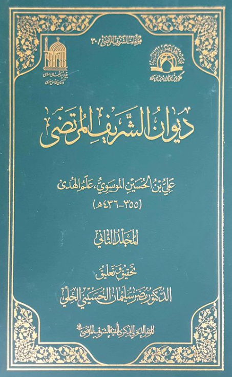 مولفات الشریف المرتضی 30 - دیوان الشریف المرتضی