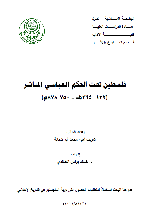 فلسطین تحت الحکم العباسی المباشر (132-264 هـ/750-878 م) (رساله الماجستیر)