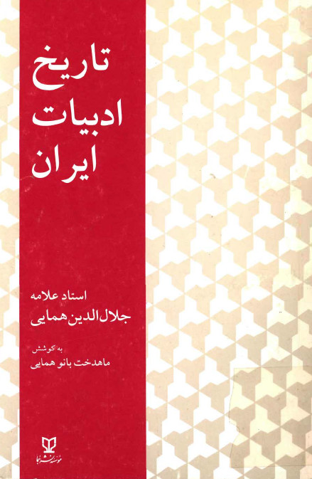 تاريخ مختصر ادبيات ايران