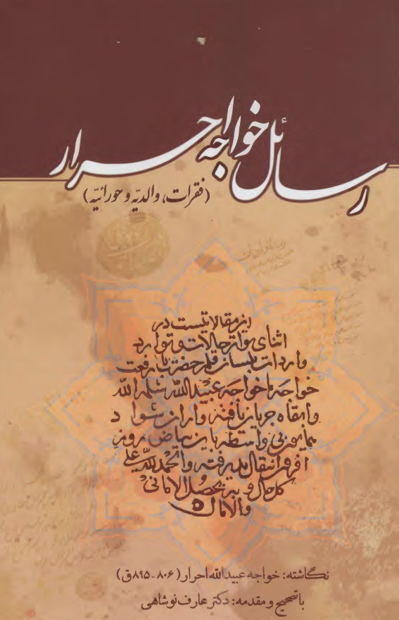 رسائل خواجه احرار (فقرات، والدیه و حورائیه)