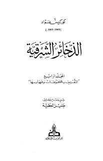 الذخائر الشرقية م4   كوركيس عواد