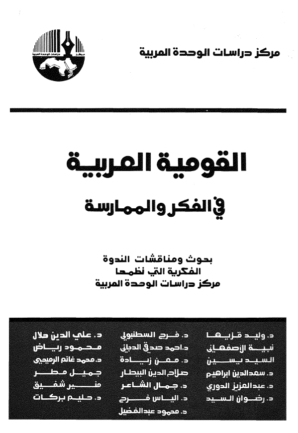 القومیه العربیه فی الفکر و الممارسه؛ بحوث و مناقشات الندوه الفکریه التی نظمها مرکز دراسات الوحده العربیه