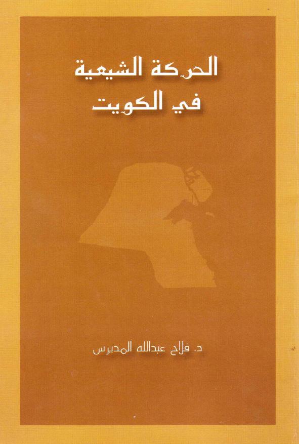 الحرکه الشيعيه في الکويت