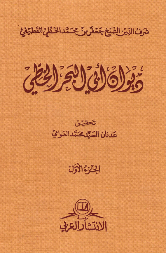 دیوان ابی البحر الخطی