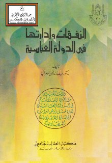 النفقات وإدارتها في الدولة العباسية