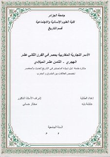 الأسر التجارية المغاربية بمصر في القرن12ه 18م