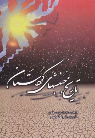 تاريخ جنبشهاي کردستان
