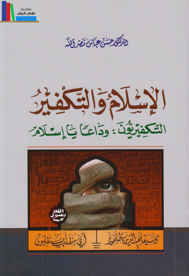 الاسلام و التکفیر؛ التکفیریون: وداعا یا اسلام