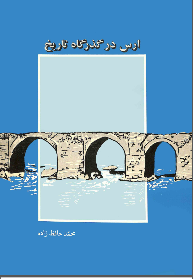 ارس در گذرگاه تاريخ