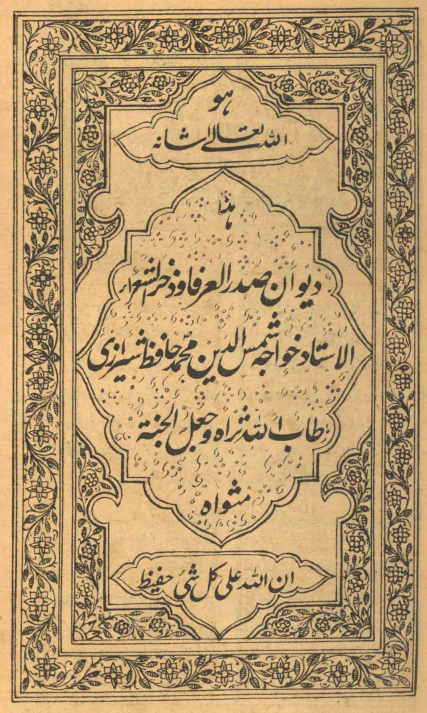 دیوان صدر العرفا و ذخر الشعراء الاستاد خواجه شمس الدین محمد حافظ شیرازی