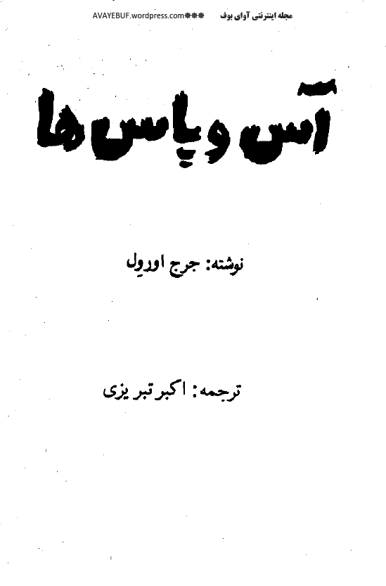 آس و پاس ها (رمان)