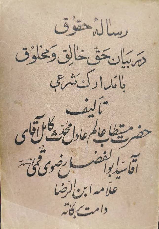 رساله حقوق در بيان حقوق خالق و مخلوق فردي و اجتماعي با ذکر معني از مدارک شرعي