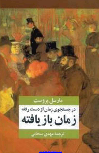در جستجوی زمان از دست رفته؛ زمان بازیافته