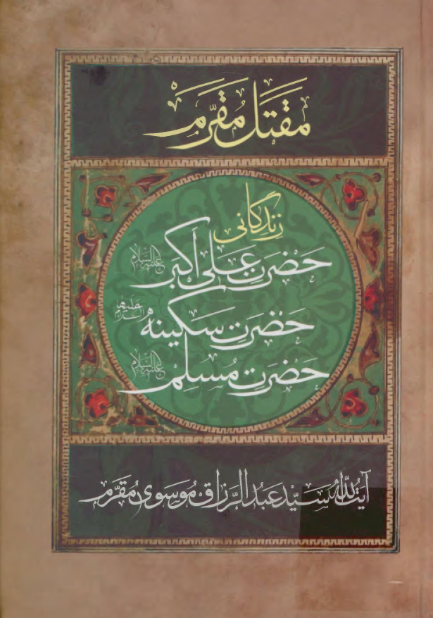 مقتل مقرم؛ زندگاني حضرت علي اکبر (ع)، حضرت سکينه (س)، حضرت مسلم (ع)