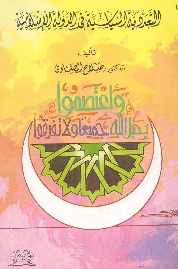 التعددیه السیاسیه فی الدوله الاسلامیه