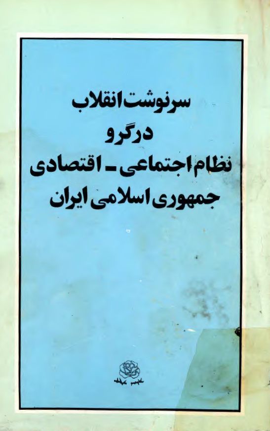 سرنوشت انقلاب در گرو نظام اجتماعي - اقتصادي جمهوري اسلامي ايران
