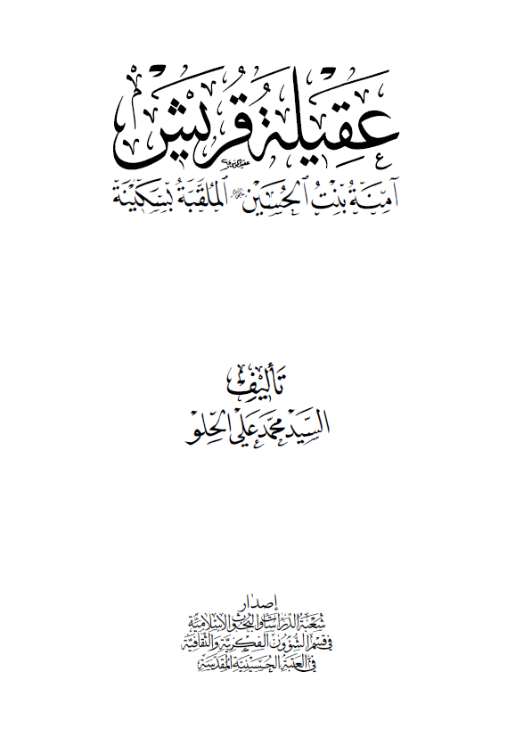 عقيله قريش آمنه بنت الحسين (ع) الملقبه بسکينه