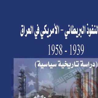 صراع النفوذ البريطاني الأمريكي