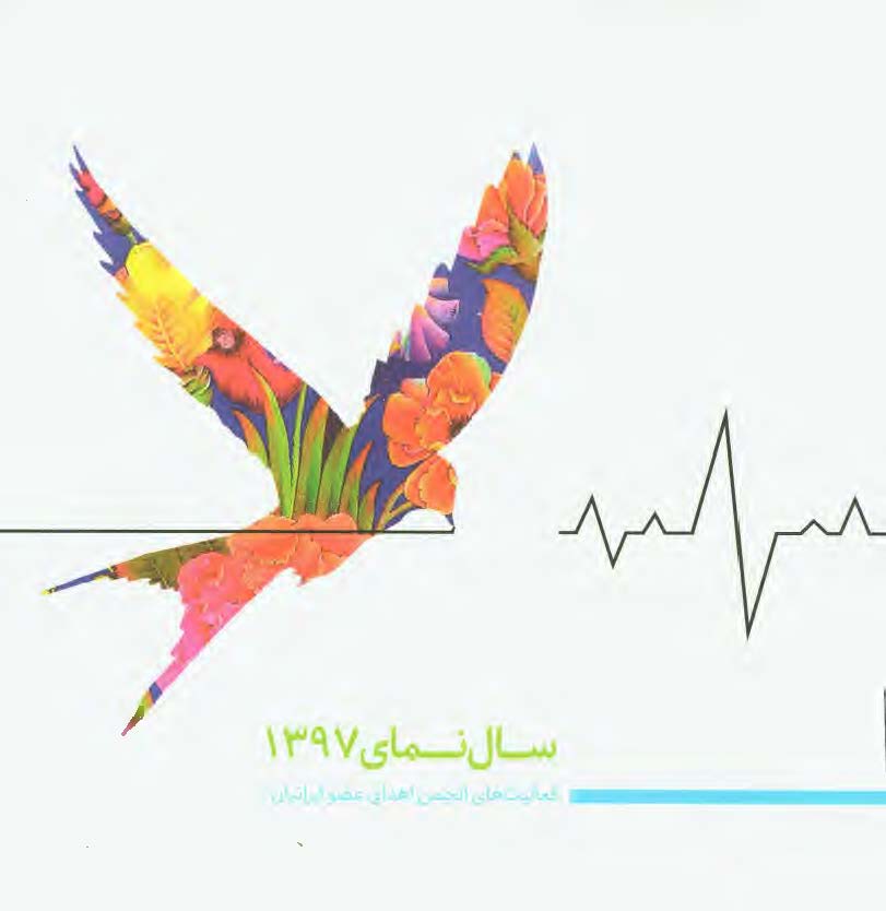 سال نمای 1397 فعالیت های انجمن اهدای عضو ایرانیان