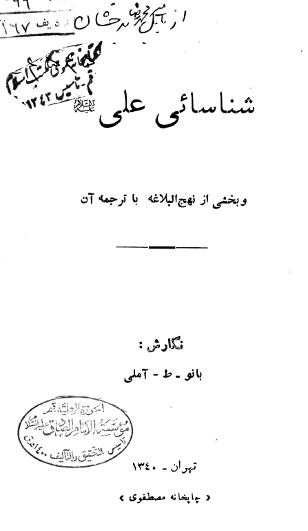 شناسایی علی (ع) و بخشی از نهج البلاغه با ترجمه آن