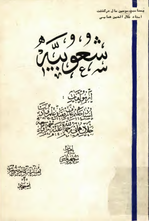 شعوبيه