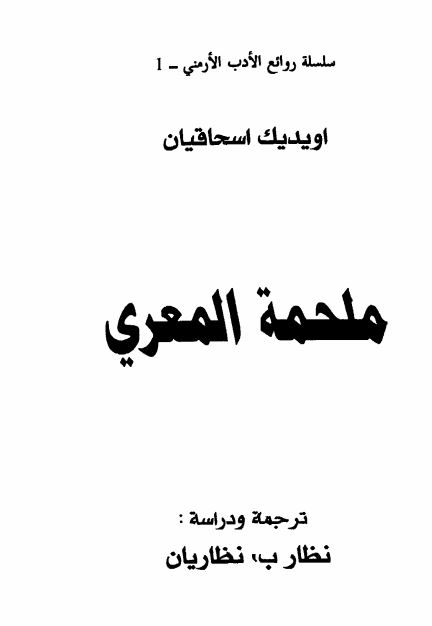 ملحمة المعری