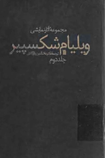 مجموعه آثار نمايشی ويليام شکسپير
