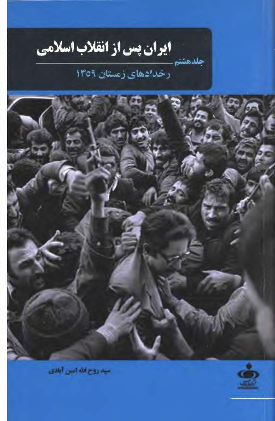 ایران پس از انقلاب اسلامی؛ رخدادهای زمستان 1359