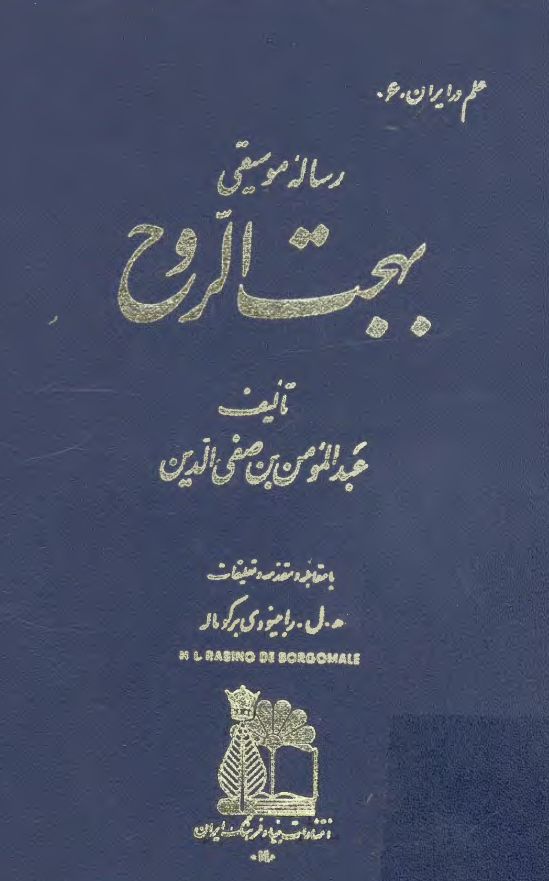 رساله موسيقی بهجت الروح