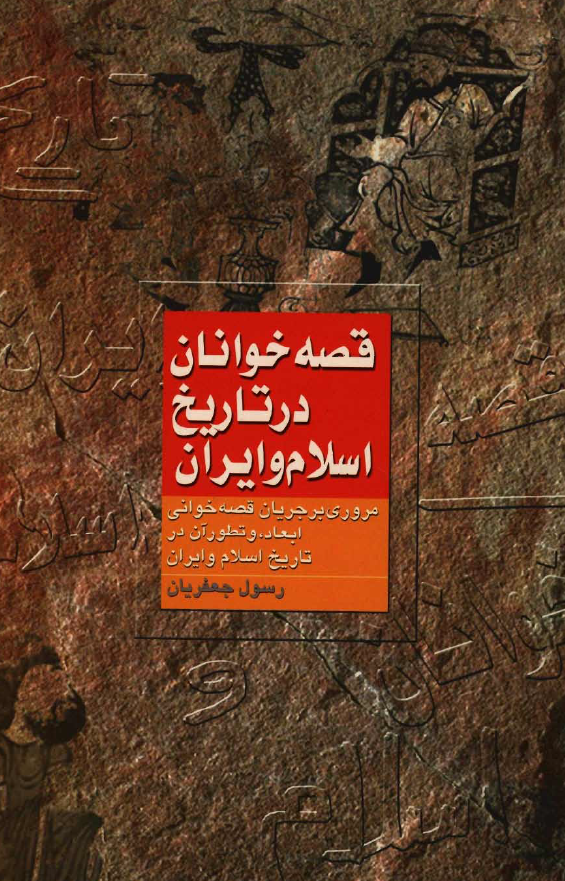قصه خوانان در تاريخ اسلام و ايران: مروری بر جریان قصه خوانی، ابعاد و تطور آن در تاریخ اسلام و ایران