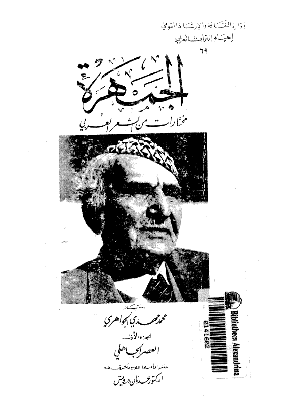 الجمهره، مختارات من الشعر العربي؛ العصر الجاهلي
