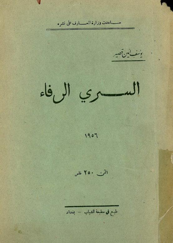 السري الرفاء