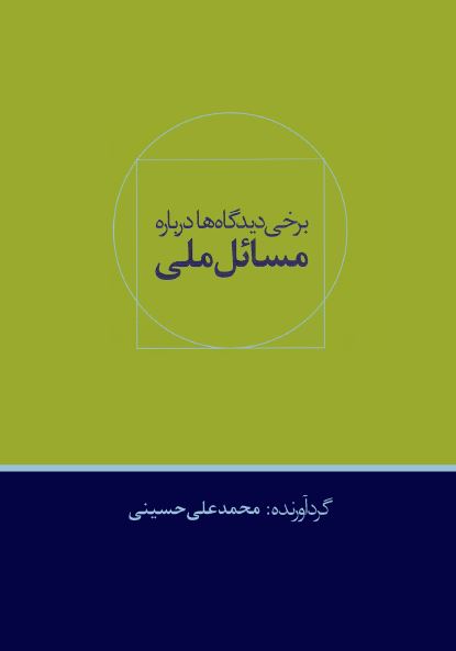 برخی دیدگاه ها درباره مسائل ملی 
