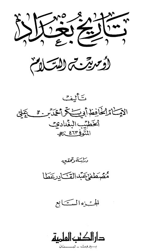 تاریخ بغداد او مدینه السلام