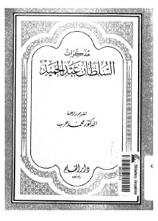 مذكرات السلطان عبدالحميد