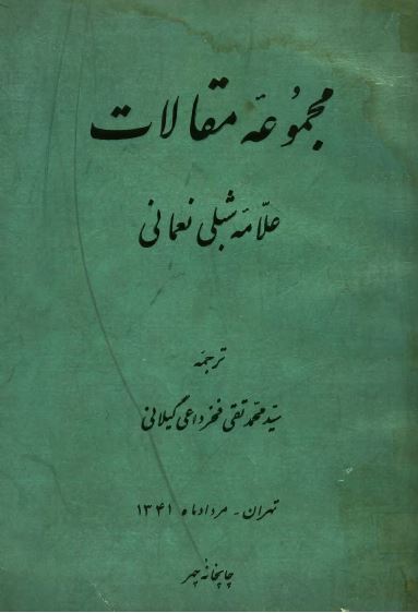 مجموعه مقالات علامه شبلی نعمانی